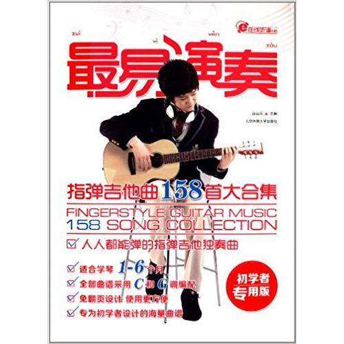 【保正版】在线听谱书系易演奏指弹吉他158首大合集白吉兵编北京体育大学出版社9787564413675