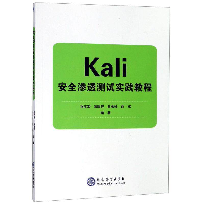 【正版书籍】Kali安全渗透测试实践教程张宝军潘瑞芳俞承杭俞斌著现代教育出版社9787510666599