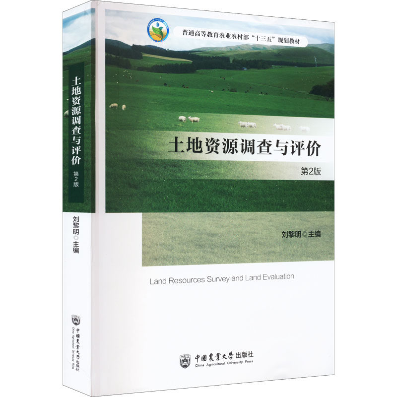 【正版书籍】土地资源调查与评价刘黎明中国农业大学出版社9787565526800图片
