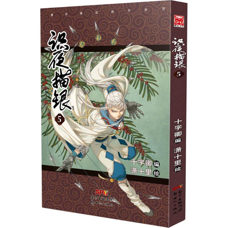 正版书籍识夜描银5十字卿潇十里著新世纪出版社9787540596705