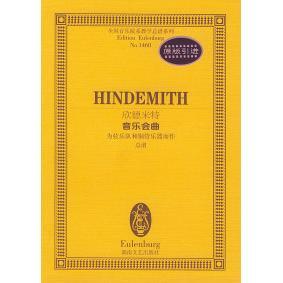 【正版图书】欣德米特音乐会曲德欣德米特作曲湖南文艺出版社9787540432201