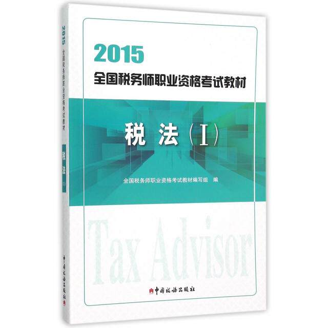 【正版书籍】2015年全国税务师职业资格教材税法全国税务师职业资格教材写组中国税务出版社9787567802254