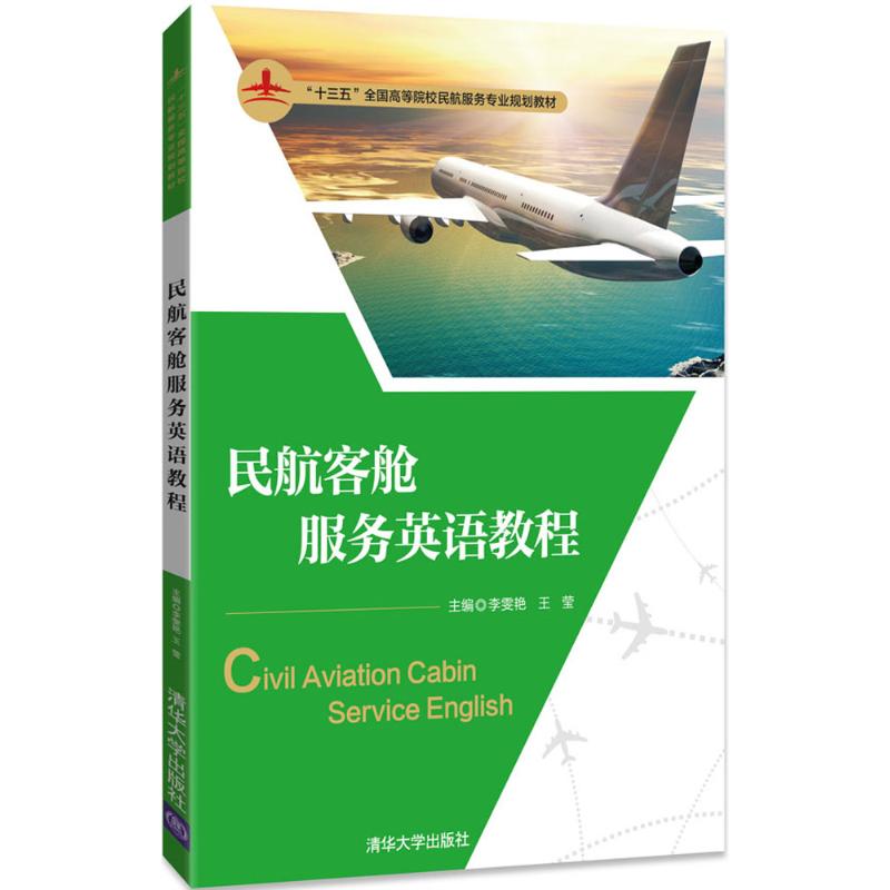 正版图书】民航客舱服务英语教程9787302490524李雯艳王莹刘媛媛王盈秋清华大学出版社