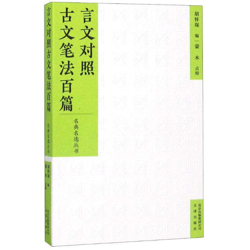 【保正版】言文对照古文笔法百篇胡怀琛编蒙木点校文津出版社9787805546827