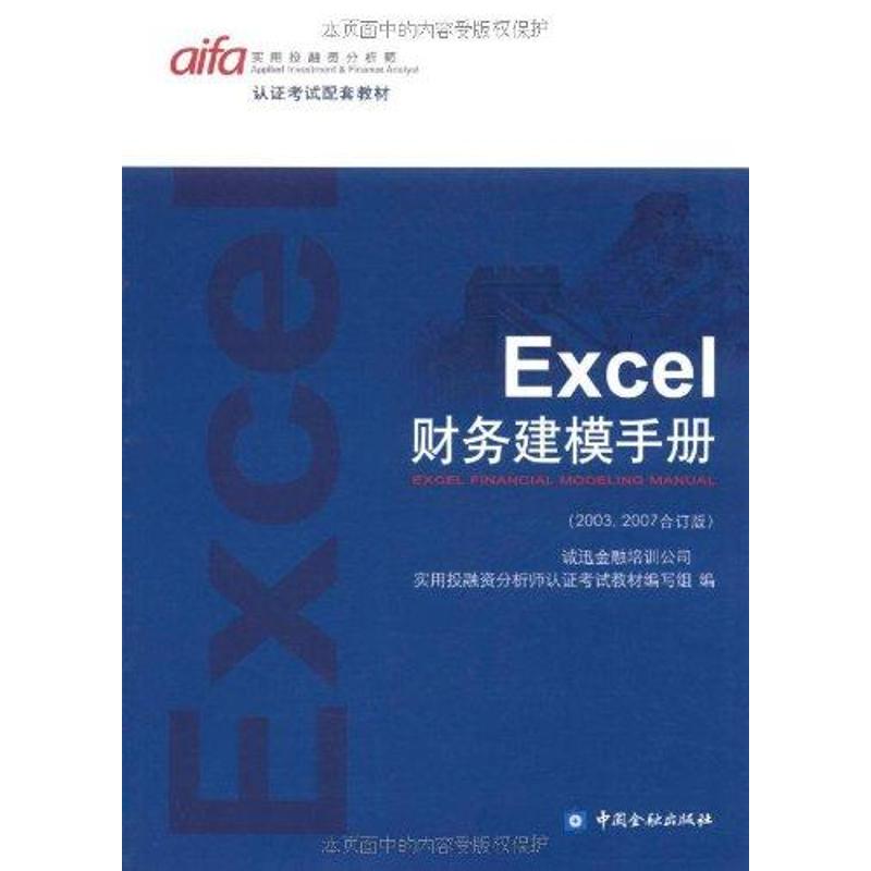 【正版书籍】Excel财务建模手册 诚迅金融培训公司实用融分析师认教材写组 中国金融出版社