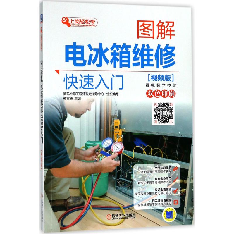 【正版书籍】图解电冰箱维修快速入门韩雪涛著机械工业出版社