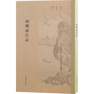 【保正版】河朔访古记张平凤整理元廼贤杨晓春上海古籍出版社9787573214447