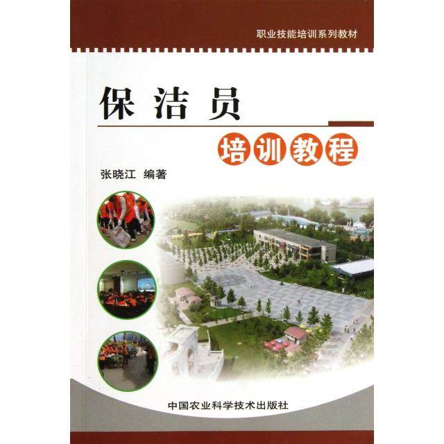 【正版书籍】保洁员培训教程张晓江中国农业科学技术出版社9787511604699