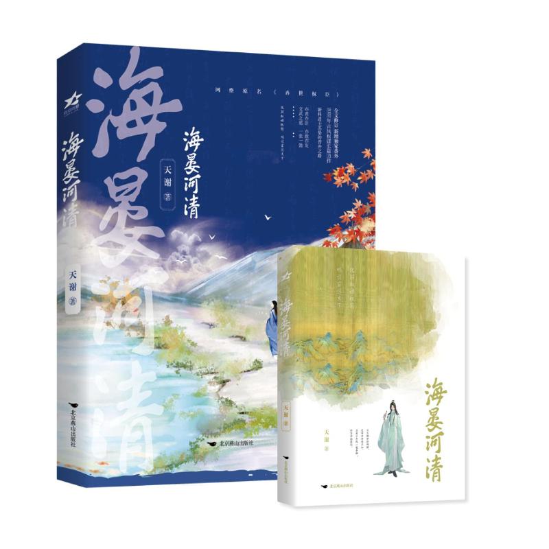 【正版图书】海晏河清长佩金榜作品古风权谋随书群像人物古代小知识试卷萌贴纸人设卡天谢文学北京燕山出版社