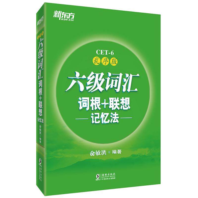 【保正版】新东方六级词汇词根联想记忆法乱序版俞敏洪著海豚出版社9787511041296