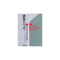 【正版书籍】建筑生与灭建筑物如何站起来 马里奥萨瓦多里著顾天明吴省斯译 天津大学出版社 9787561845967