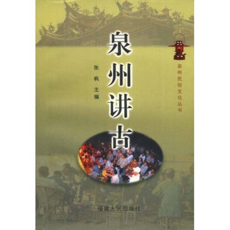 【正版图书】泉州讲古张帆社会文化书籍福建人民出版社