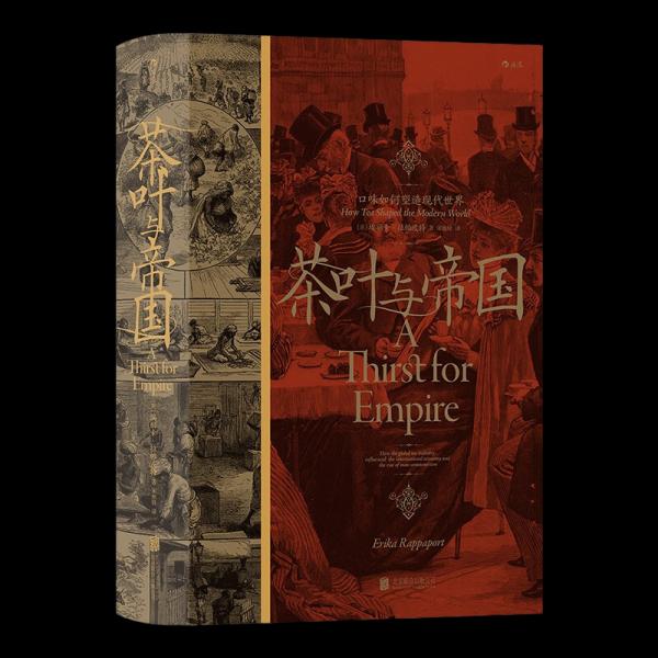 【正版图书】茶叶与帝国口味如何塑造现代世界美埃丽卡拉帕波特北京联合出版社9787559657022