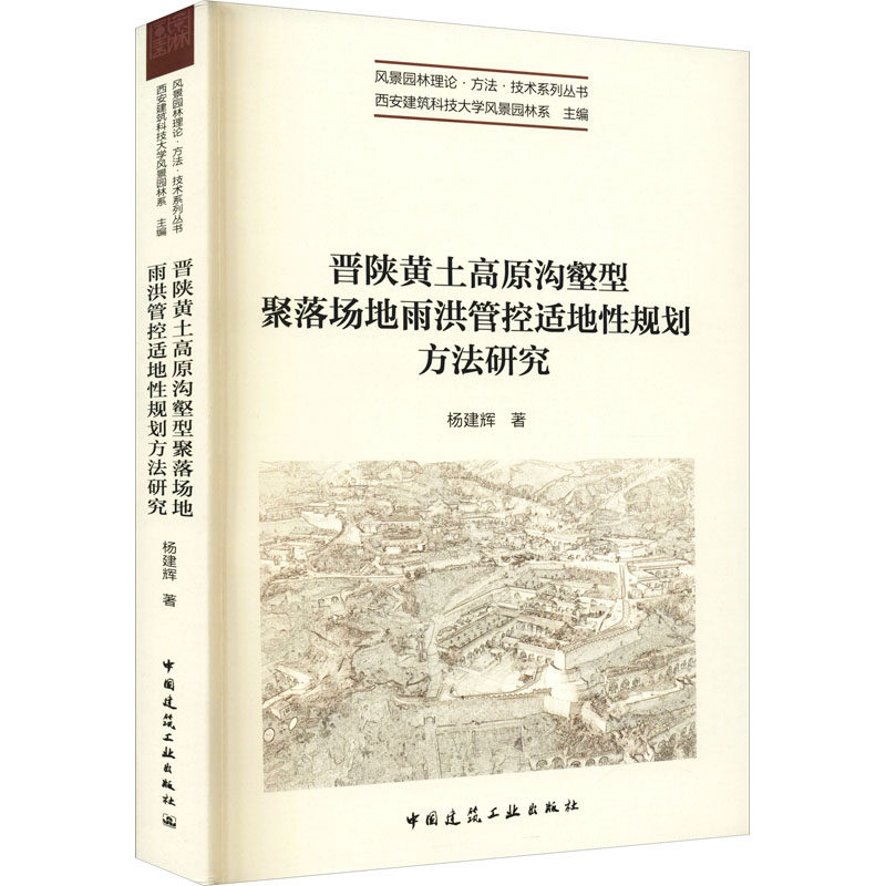 【正版书籍】晋陕黄土高原沟壑型聚落场地雨洪管控适地规划方法研究杨建辉著中国建筑工业出版社