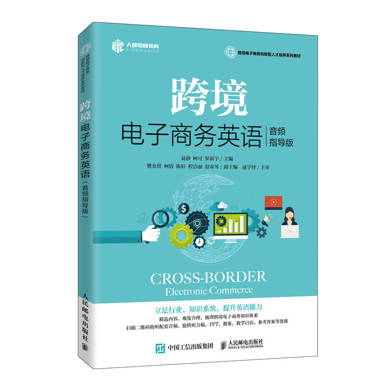 【正版书籍】跨境电子商务英语 易静柯可罗新宇著 人民邮电出版社