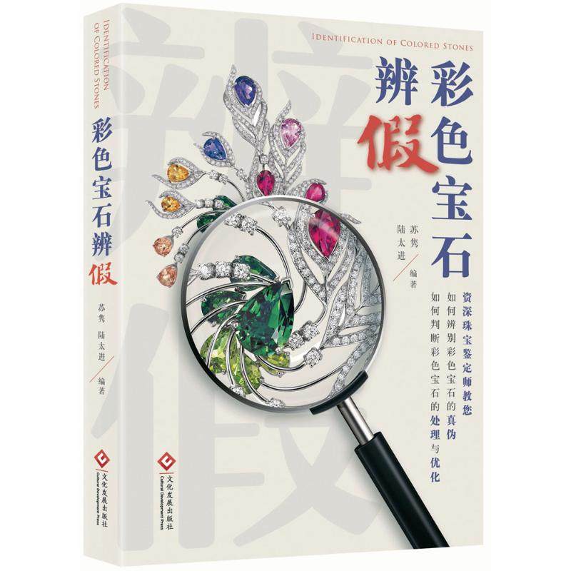 【正版图书】彩色宝石辨假苏隽陆太进文化发展出版社9787514218176