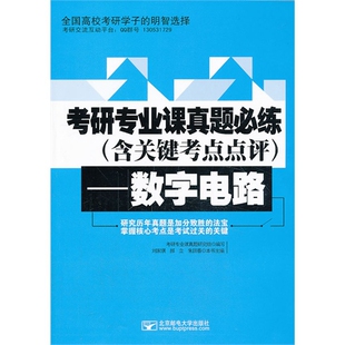 【正版书籍】考研专业课真题必练数字电路刘家琪郝立朱国春北京邮电大学出版社9787563536481