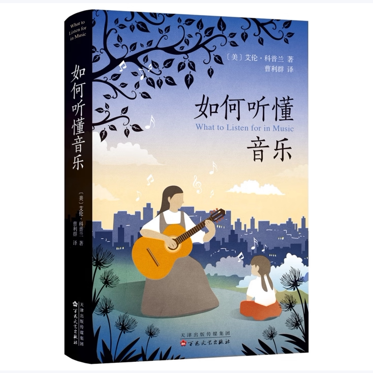 【正版图书】如何听懂音乐曹利群译美艾伦科普兰百花文艺出版社9787530671504