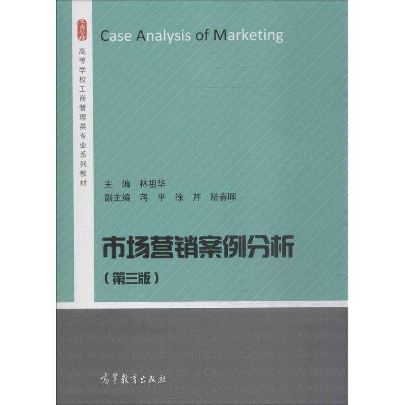 【保正版】市场营销案例分析林祖华蒋平徐芹编高等教育出版社9787040490251