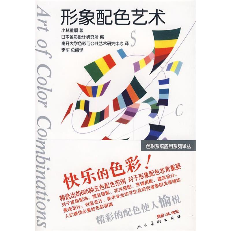 【正版图书】形象配色艺术日小林重顺南开大学色彩与公共艺术研究中心译人民美术出版社9787102036878