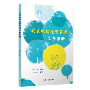 正版图书托育机构运营管理实务手册陈玲著复旦大学出版社9787309153484