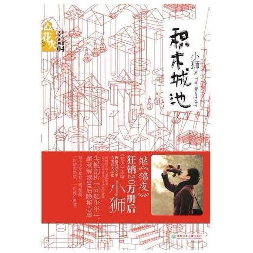 【正版图书】积木城池犀利剖析90后隐秘灵魂小狮著湖南少年儿童出版社9787535855374