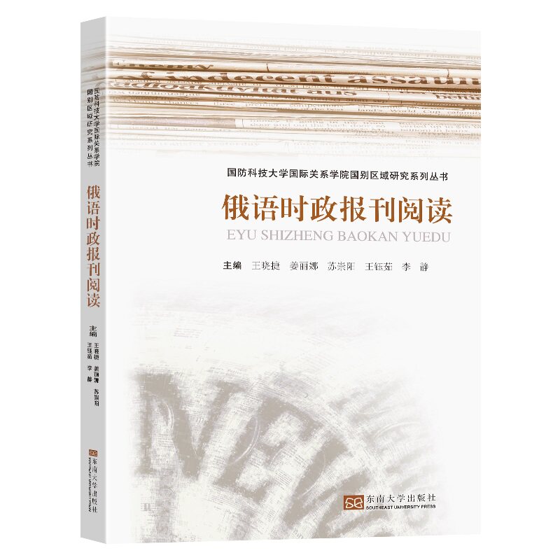 【正版图书】俄语时政报刊阅读王晓捷东南大学出版社