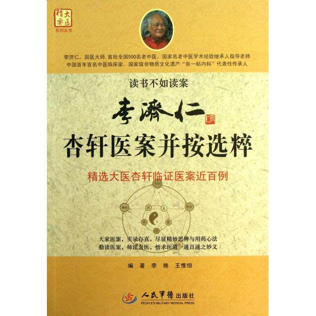 【正版书籍】李济仁杏轩医案并按选粹大医精要系列丛书王惟恒李艳人民军医出版社