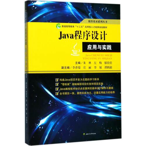 【正版书籍】Java程序设计应用与实践朱林著西南交通大学出版社9787564357009