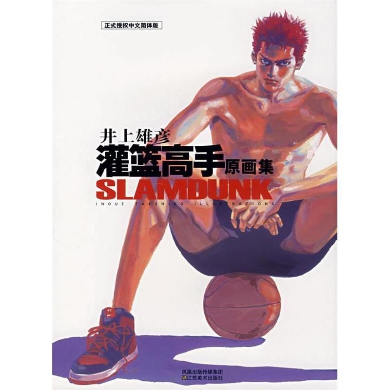 【正版书】灌篮高手原画集井上雄彦9787534424908江苏美术出版社
