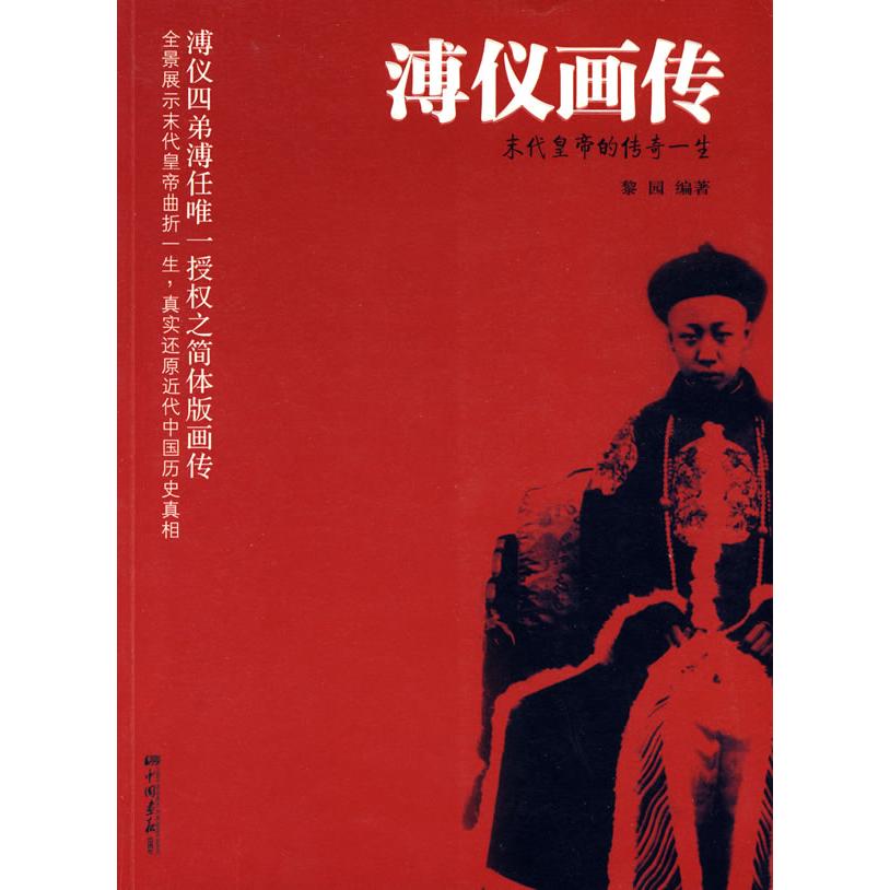 【正版图书】溥仪画传末代皇帝的传奇一生梨园中国画报出版社9787802204492