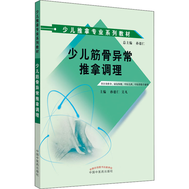 【正版书籍】少儿筋骨异常推拿调理孙德仁吴凡中国医出版社