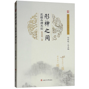 【正版图书】形神之间范缜与神灭论李勇强向世陵编西南交通大学出版社9787564362003