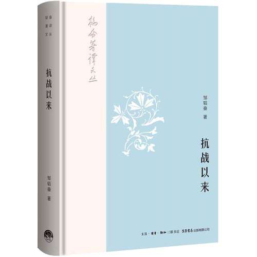 【正版图书】韬奋著译文丛抗战以来邹韬奋著文学生活.读书.新知三联书店生活书店出版社