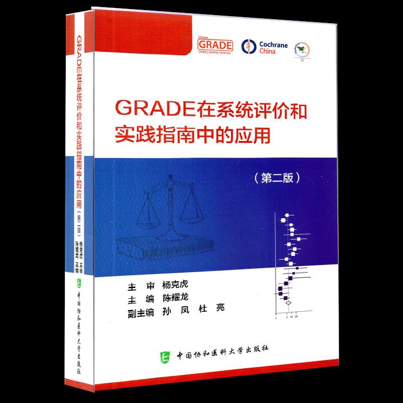 【正版书籍】GRADE在系统评价和实践指南中的应用陈耀龙中国协和医科大学出版社