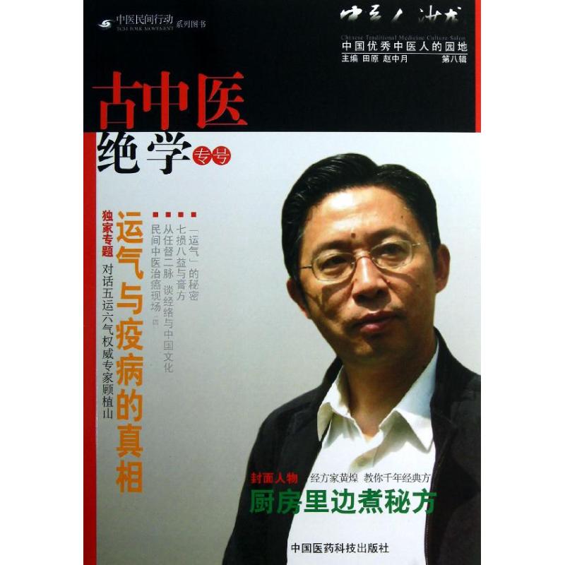 正版书籍】中医人沙龙田原赵中月编中国医药科技出版社9787506759038