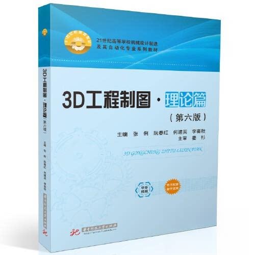 【正版书籍】3D工程制图理论篇张俐华中科技大学出版社9787568096973