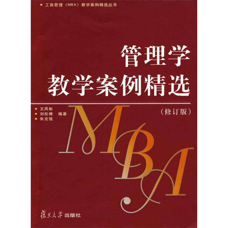 【正版书籍】管理学教学案例精选王凤彬刘松博朱克强著复旦大学出版社