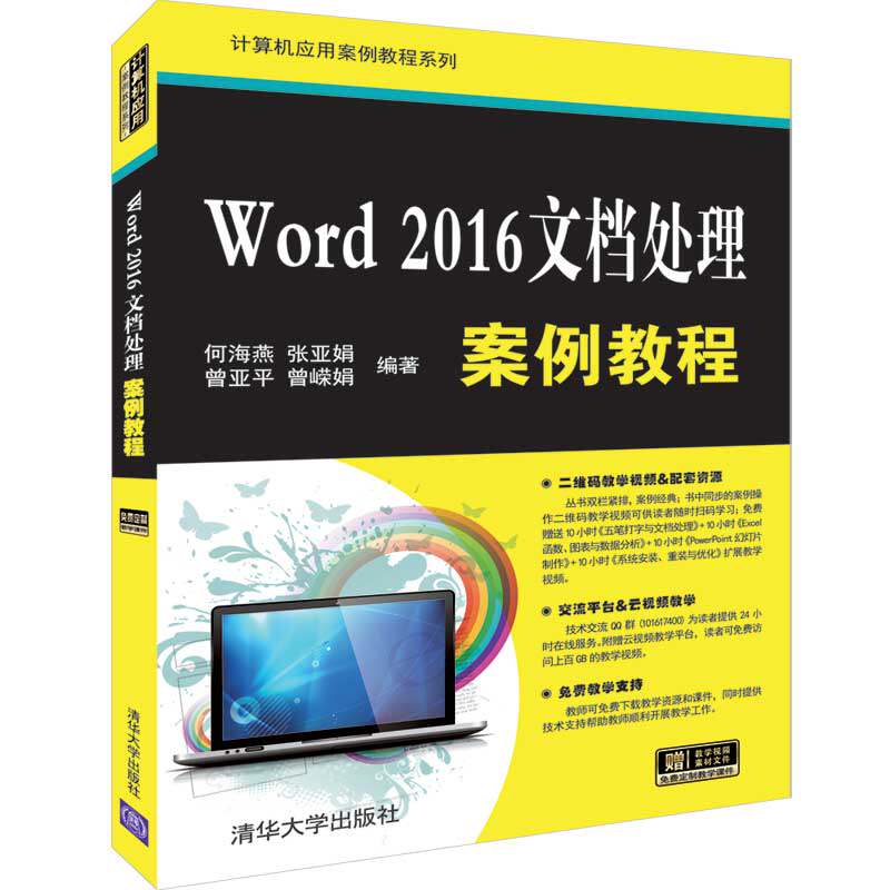【正版书籍】Word2016文档处理案例教程何海燕张亚娟曾亚平曾嵘娟著清华大学出版社9787302526032