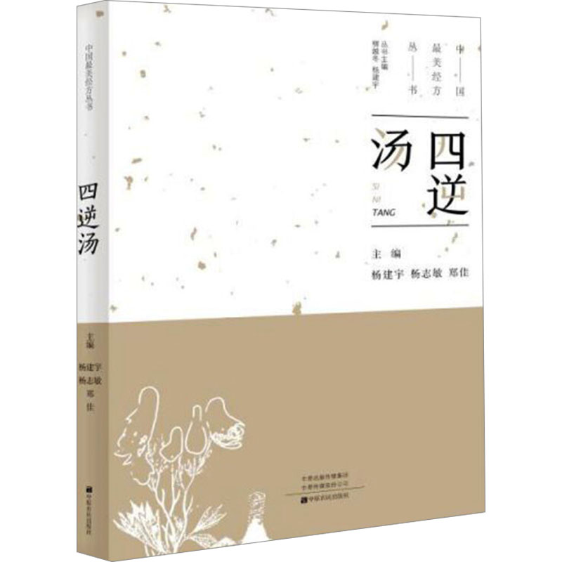 【正版书籍】四逆汤杨建宇杨志敏郑佳中原农民出版社