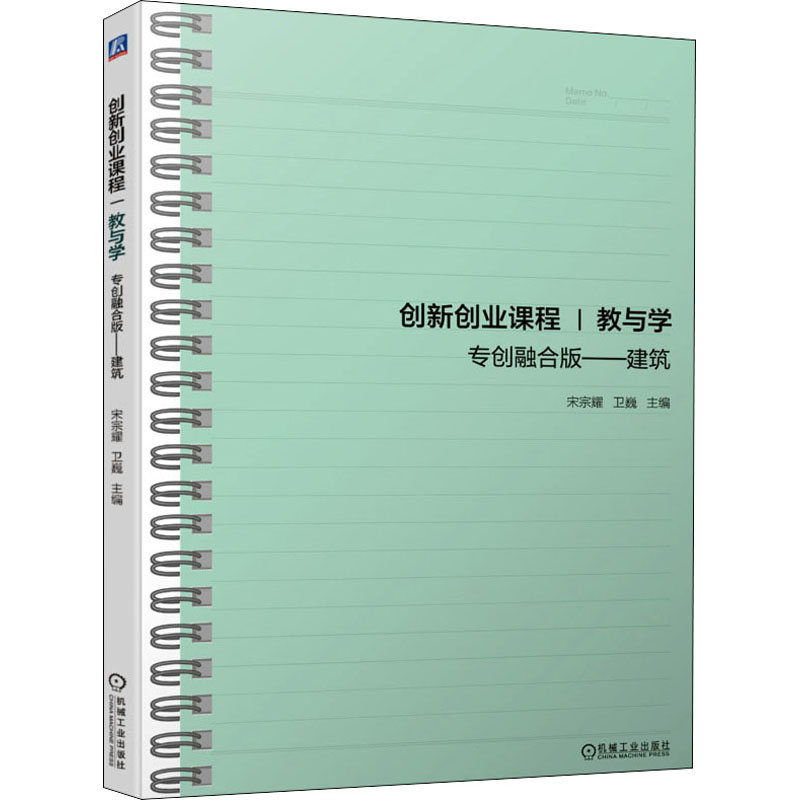 【正版书籍】创新创业课程教与学专创融合版建筑宋宗耀卫巍机械工业出版社