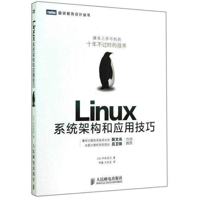 【正版书籍】Linux系统架构和应用技巧中井悦司著李睿马世龙译人民邮电出版社