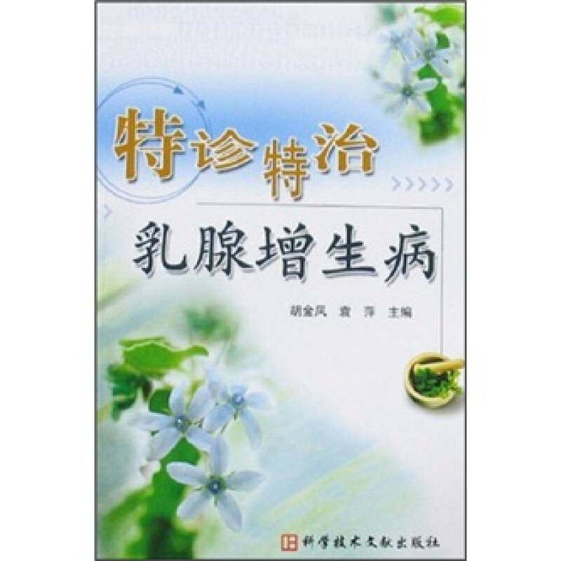 【正版书籍】特诊特治乳腺增生病胡金凤袁萍著科技文献出版社9787502358167