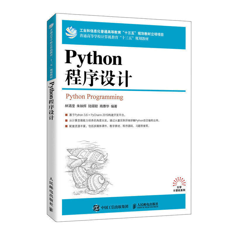 【正版书籍】Python程序设计 林清滢朱映辉陆锡聪商惠华 人民邮电出版社
