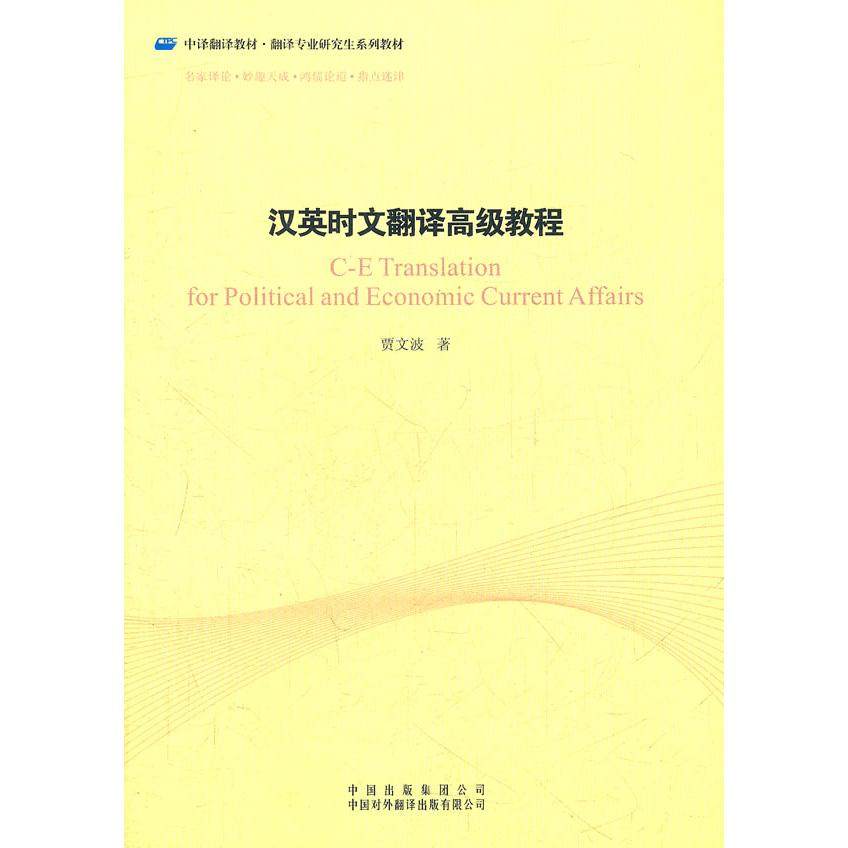 【保正版】汉英时文翻译高级教程贾文波中国对外翻译出版社9787500132264