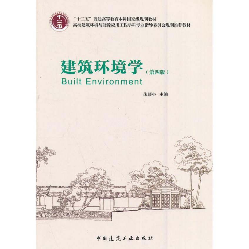 【正版书籍】建筑环境学朱颖心中国建筑工业出版社