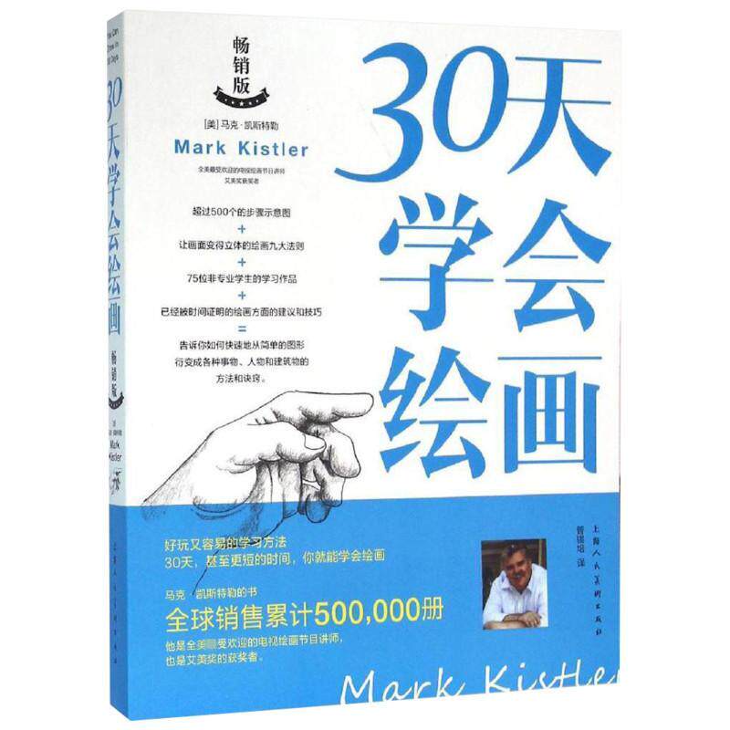 【正版图书】30天学会绘画美凯特勒上海人民美术出版社9787532298143