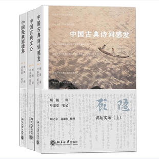顾随讲坛实录三册上中下册中国古典诗词感发中国古典文心中国经典原境界顾随著北京大学出版社9787301148273C