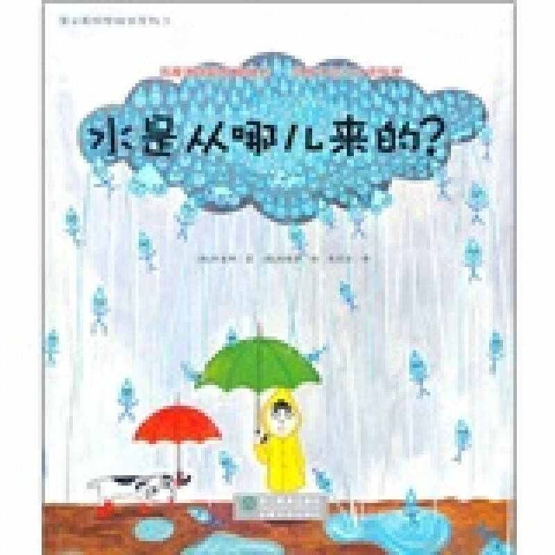【保正版】水是从哪儿来的韩申东卿著陈爱丽译韩南珠贤绘浙江教育出版社9787533887780