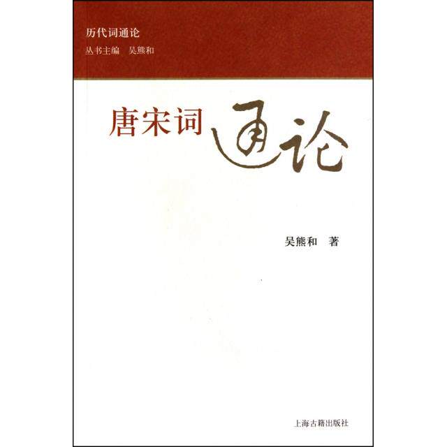 【正版书】唐宋词通论吴熊和著上海古籍出版社9787532556748